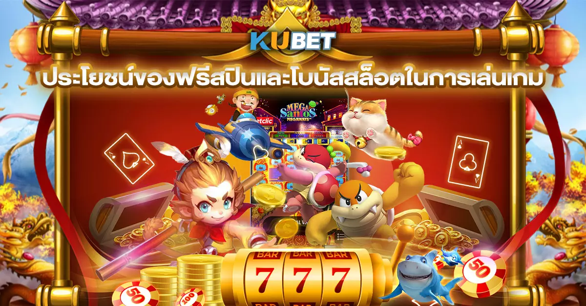 เล่นสล็อตด้วยฟรีสปินและโบนัสต่างๆ ยิ่งเล่นยิ่งคุ้ม!