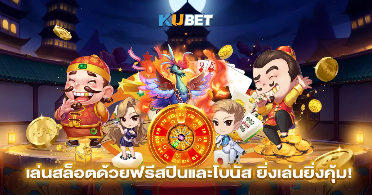 เล่นสล็อตด้วยฟรีสปินและโบนัสต่างๆ ยิ่งเล่นยิ่งคุ้ม!