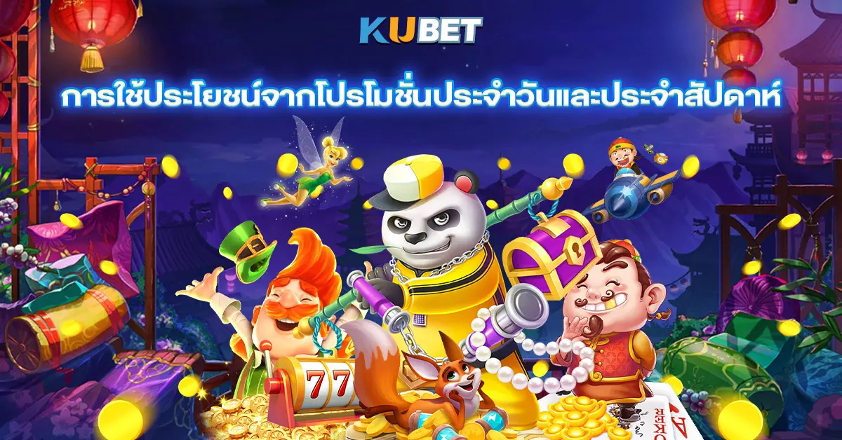 การใช้ประโยชน์จากโปรโมชั่นประจำวันและประจำสัปดาห์
