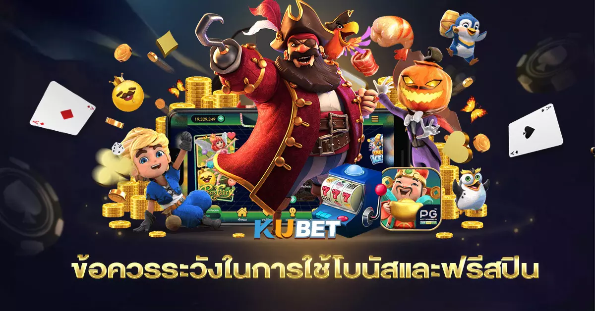 ข้อควรระวังในการใช้โบนัสและฟรีสปิน