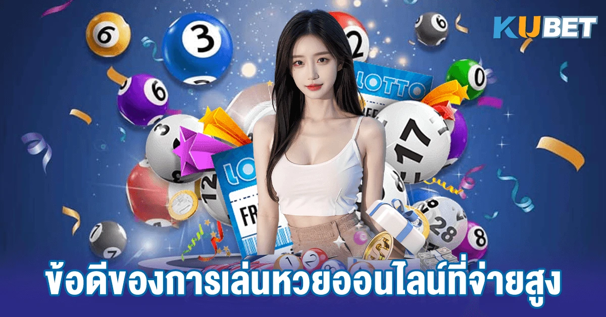 ข้อดีของการเล่นหวยออนไลน์ที่จ่ายสูง