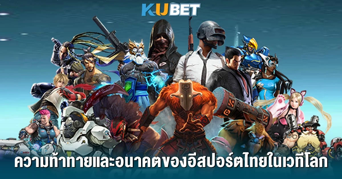 ความท้าทายและอนาคตของอีสปอร์ตไทยในเวทีโลก