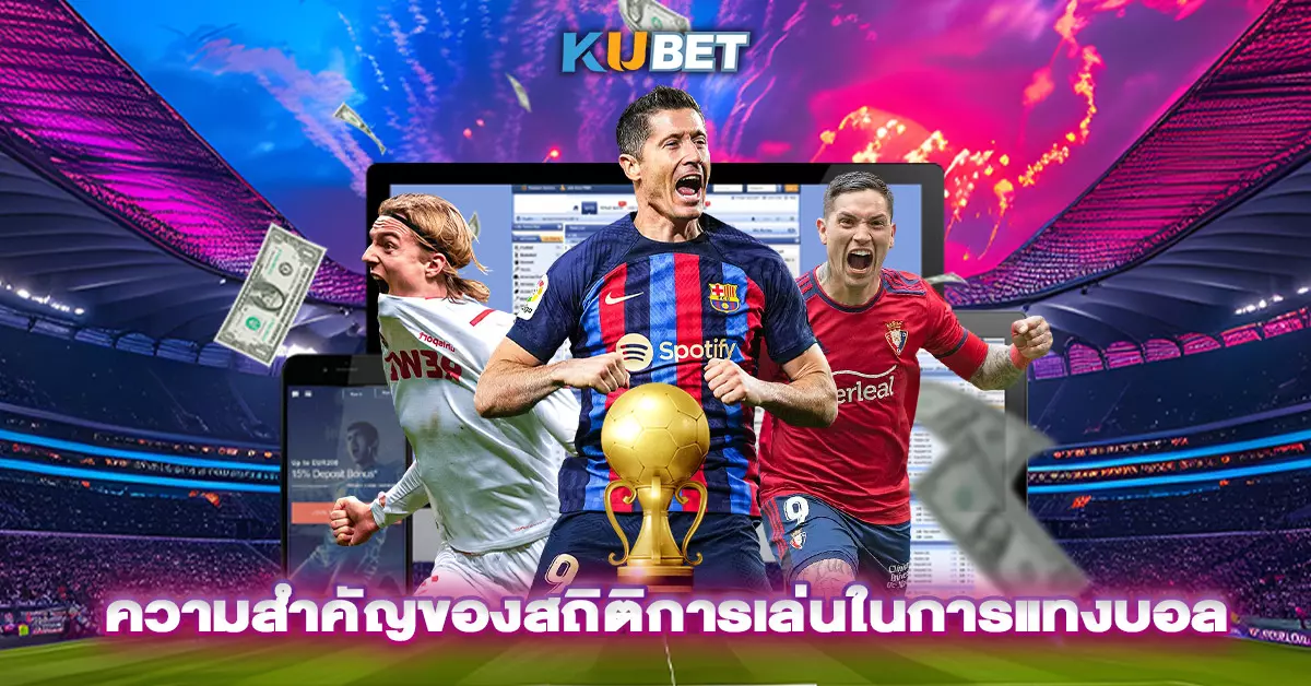 ความสำคัญของสถิติการเล่นในการแทงบอล