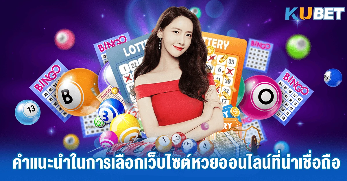 คำแนะนำในการเลือกเว็บไซต์หวยออนไลน์ที่น่าเชื่อถือ