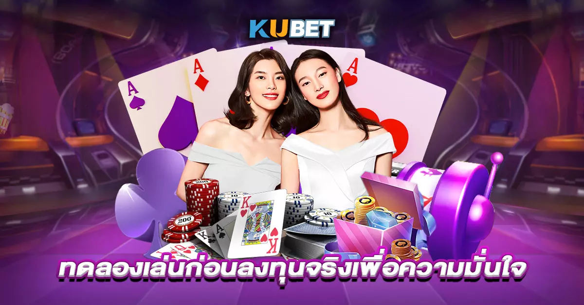 ทดลองเล่นก่อนลงทุนจริงเพื่อความมั่นใจ