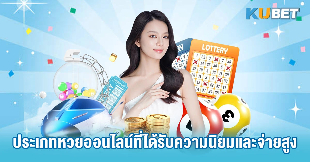 ประเภทหวยออนไลน์ที่ได้รับความนิยมและจ่ายสูง