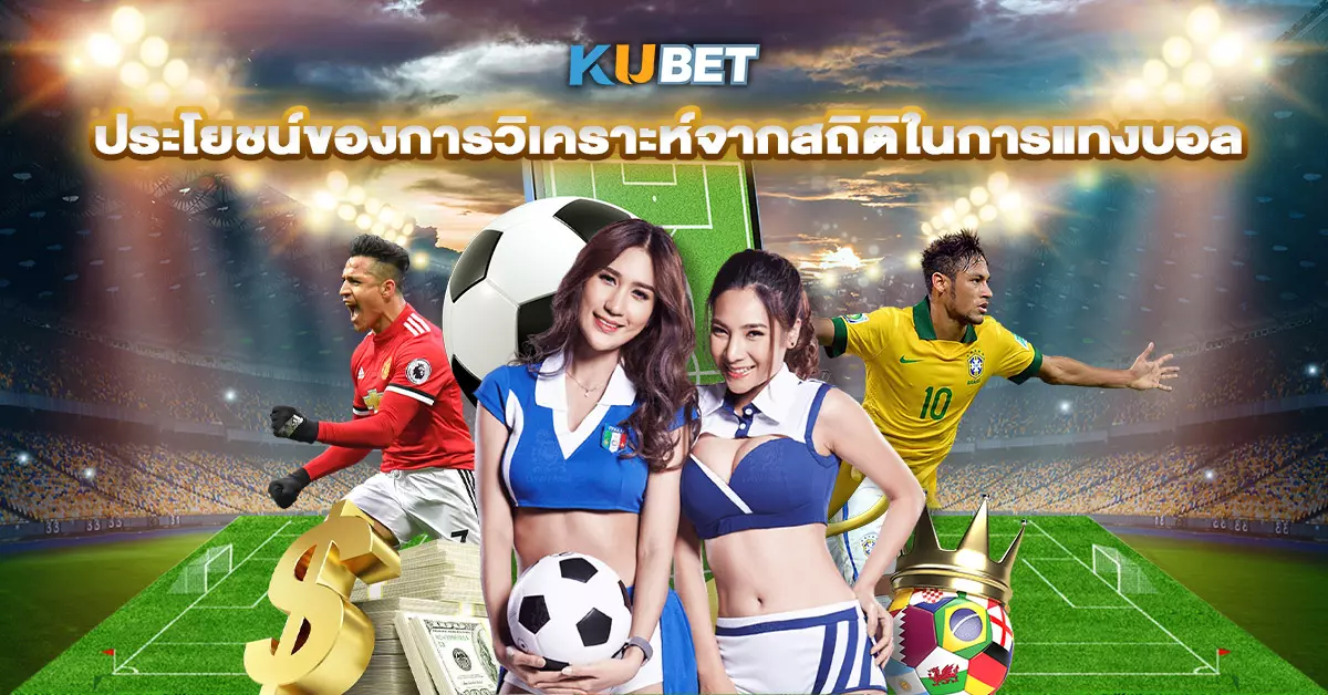 ประโยชน์ของการวิเคราะห์จากสถิติในการแทงบอล