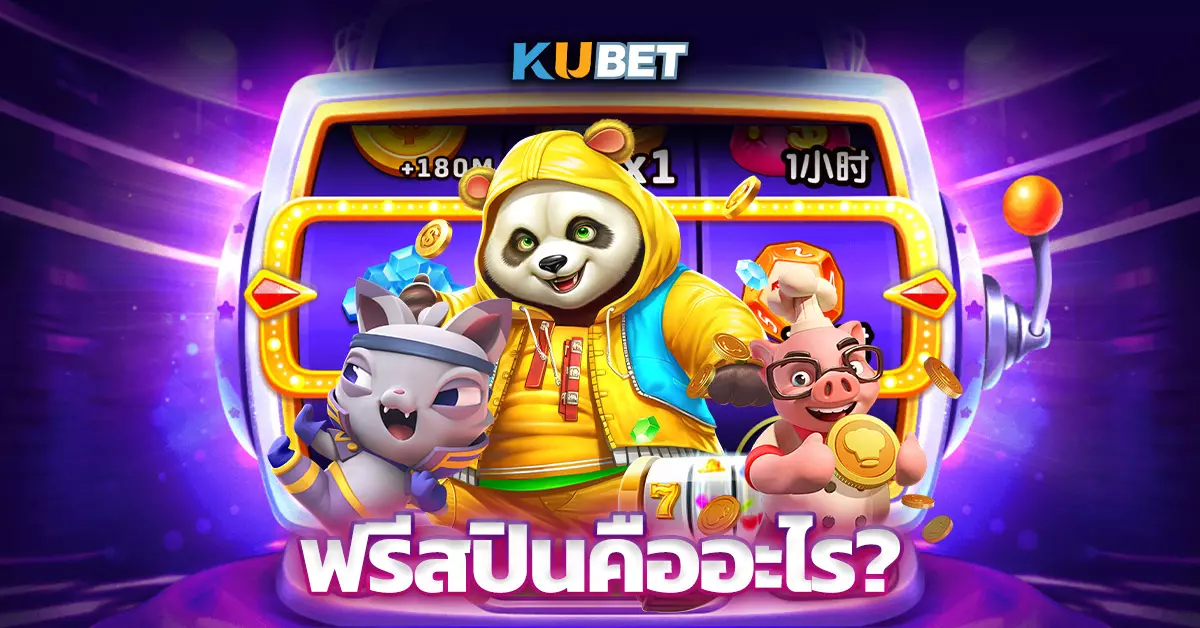 ฟรีสปินคืออะไร