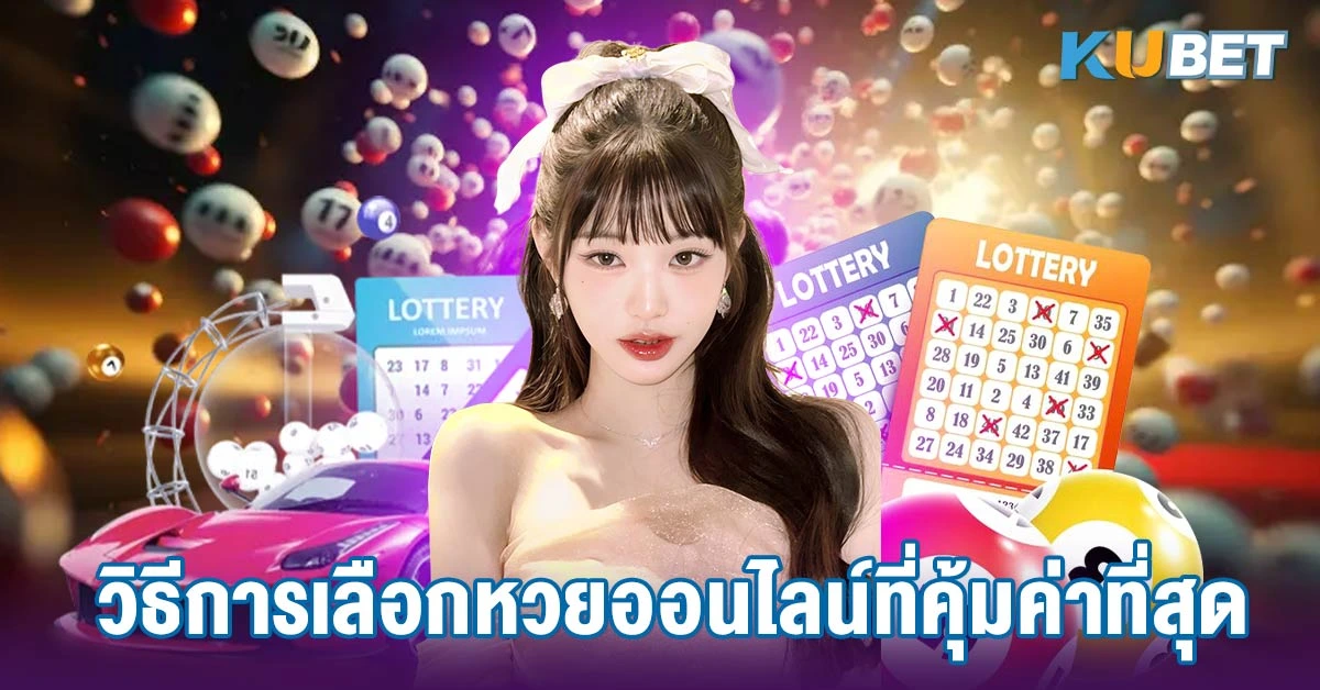 วิธีการเลือกหวยออนไลน์ที่คุ้มค่าที่สุด