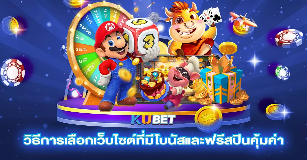 วิธีการเลือกเว็บไซต์ที่มีโบนัสและฟรีสปินคุ้มค่า