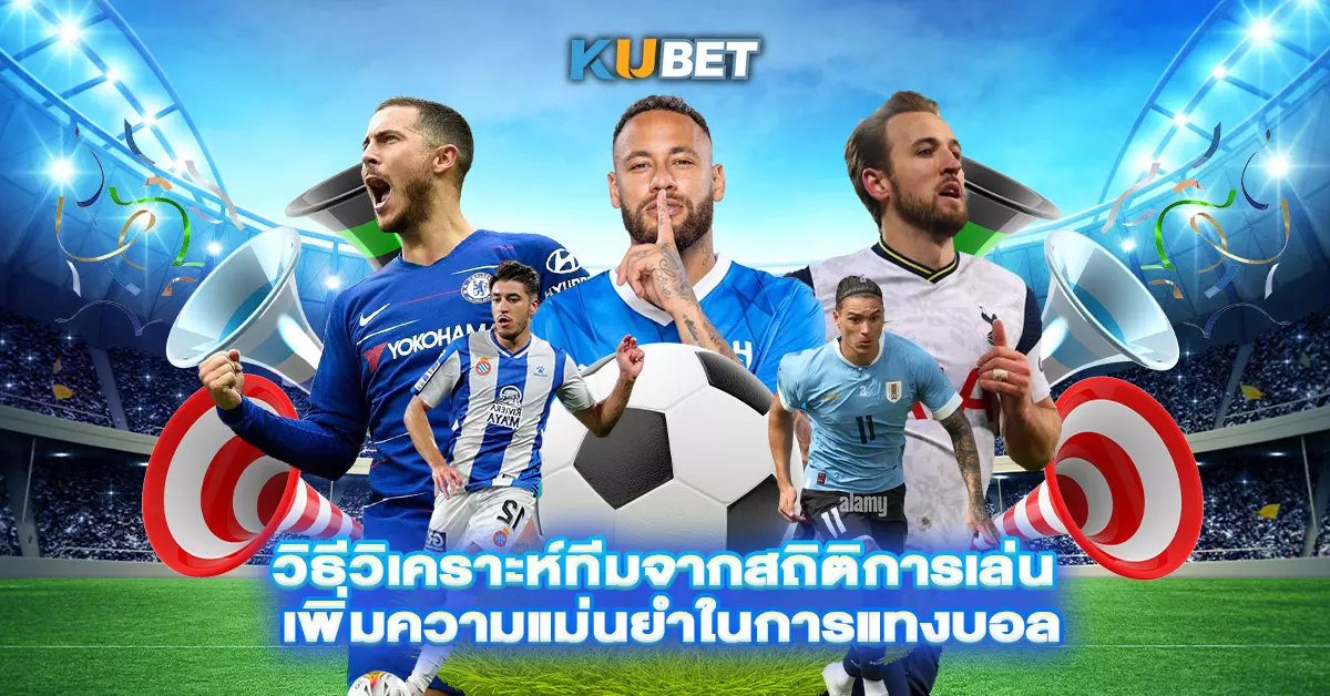 วิธีวิเคราะห์ทีมจากสถิติการเล่น-เพิ่มความแม่นยำในการแทงบอล