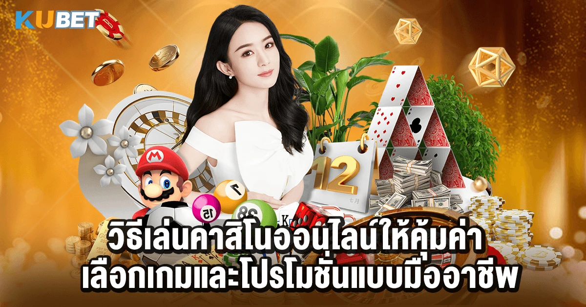 วิธีเล่นคาสิโนออนไลน์ให้คุ้มค่า