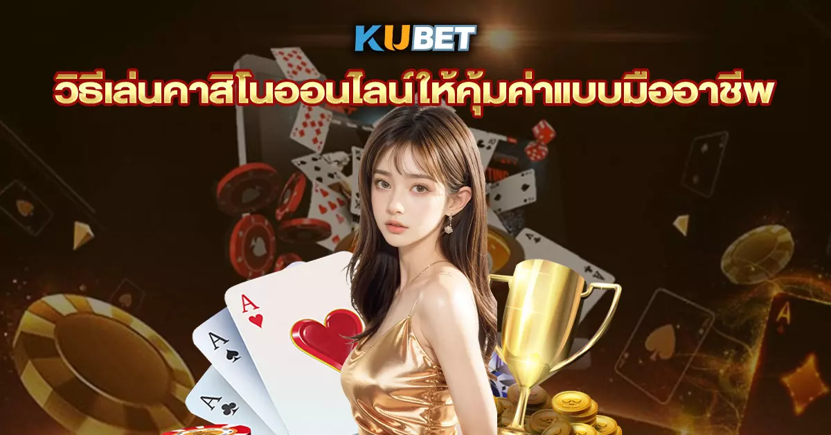 วิธีเล่นคาสิโนออนไลน์ให้คุ้มค่าแบบมืออาชีพ