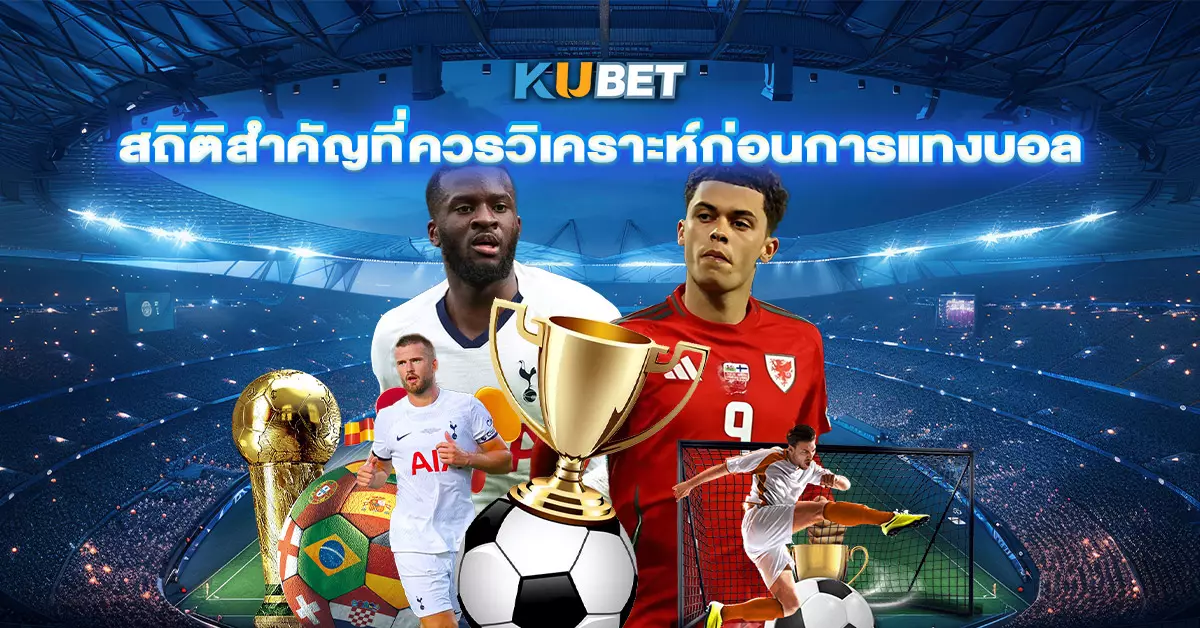 สถิติสำคัญที่ควรวิเคราะห์ก่อนการแทงบอล
