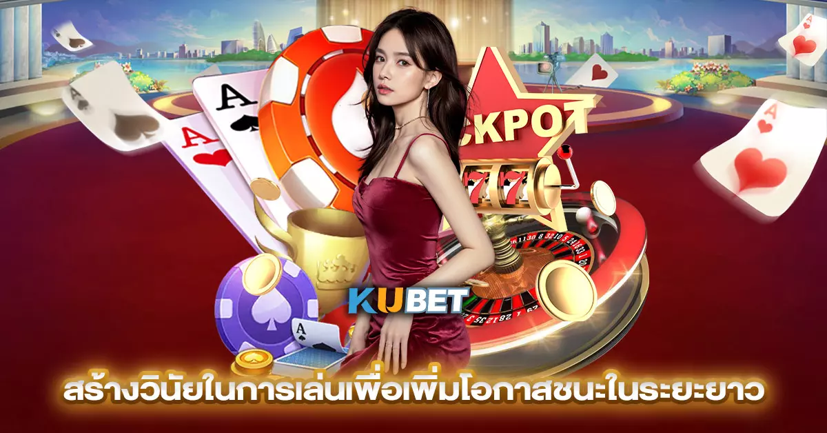 สร้างวินัยในการเล่นเพื่อเพิ่มโอกาสชนะในระยะยาว
