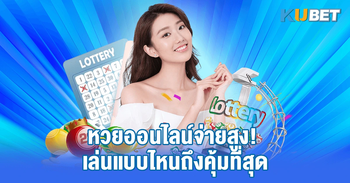 หวยออนไลน์จ่ายสูง