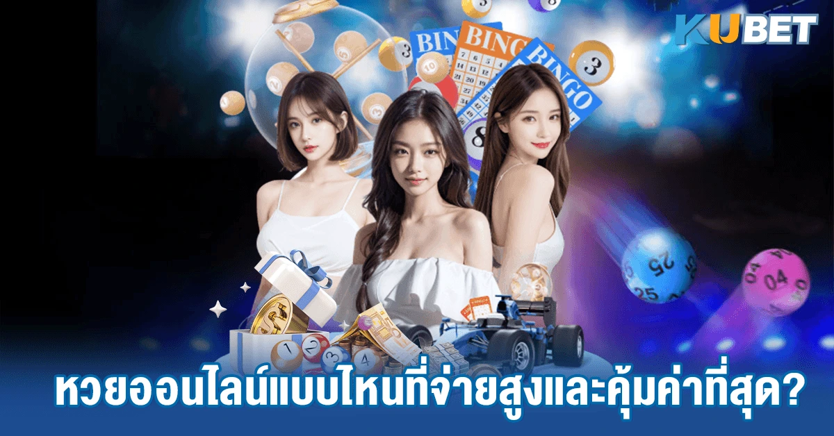 หวยออนไลน์แบบไหนที่จ่ายสูงและคุ้มค่าที่สุด