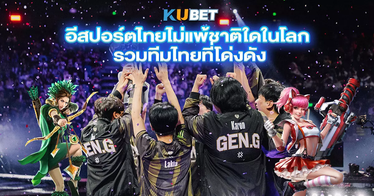 อีสปอร์ตไทยไม่แพ้ชาติใดในโลก รวมทีมไทยที่โด่งดัง