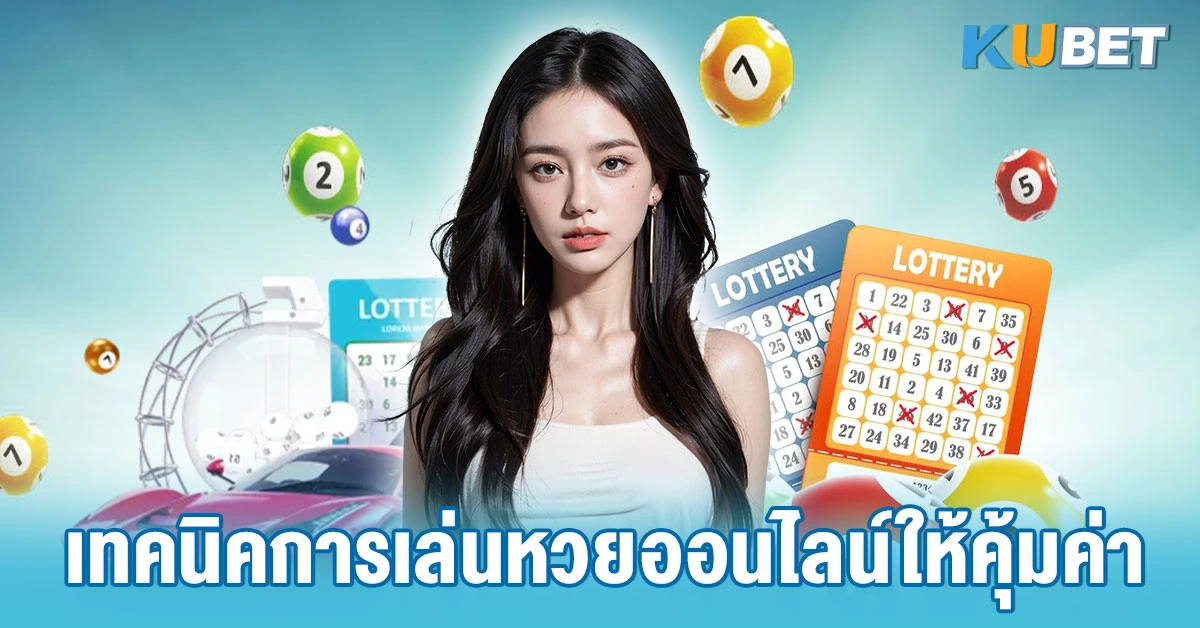 เทคนิคการเล่นหวยออนไลน์ให้คุ้มค่า