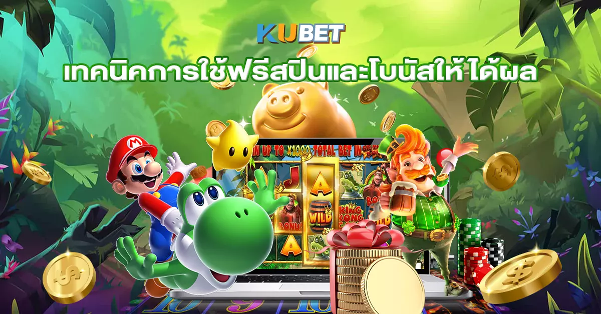 เทคนิคการใช้ฟรีสปินและโบนัสให้ได้ผล