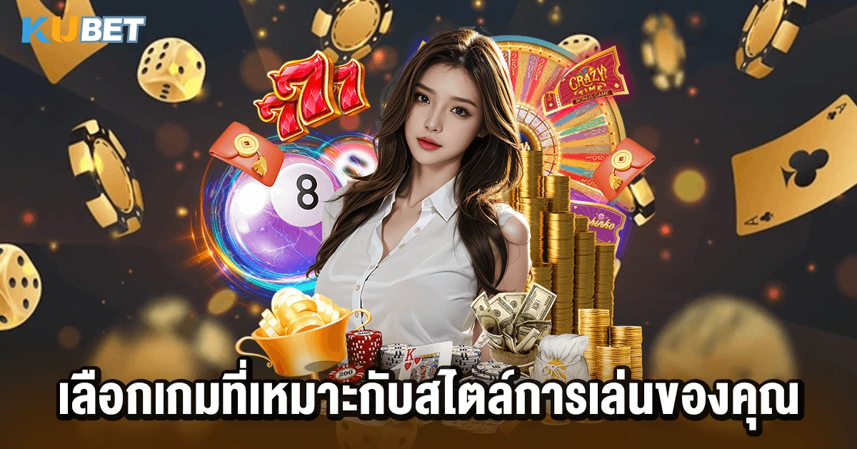 เลือกเกมที่เหมาะกับสไตล์การเล่นของคุณ