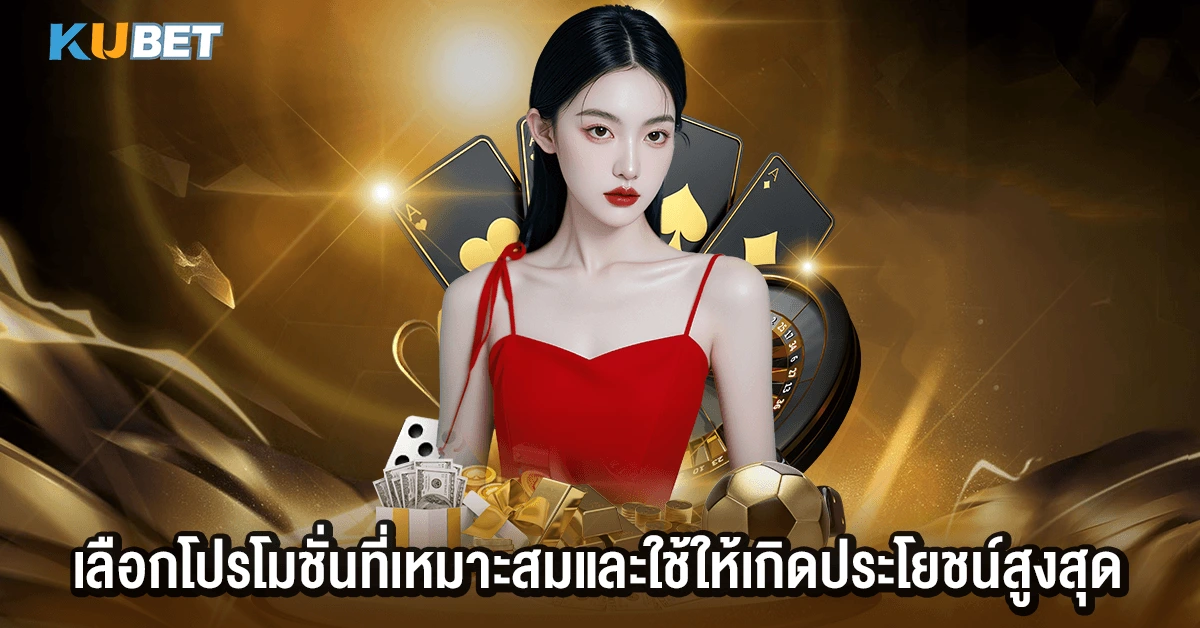 เลือกโปรโมชั่นที่เหมาะสมและใช้ให้เกิดประโยชน์สูงสุด