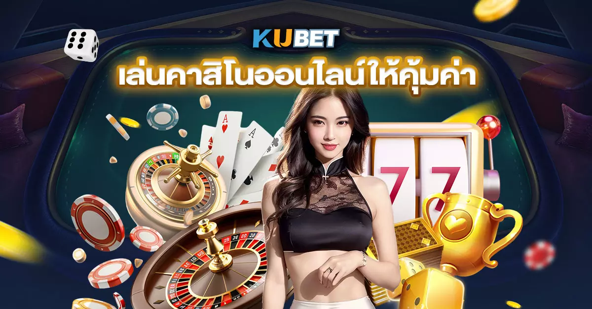 เล่นคาสิโนออนไลน์ให้คุ้มค่า