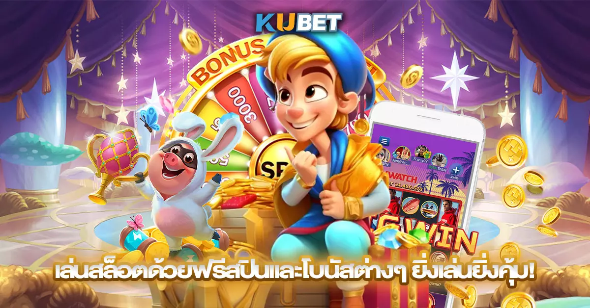 เล่นสล็อตด้วยฟรีสปินและโบนัสต่างๆ-ยิ่งเล่นยิ่งคุ้ม!