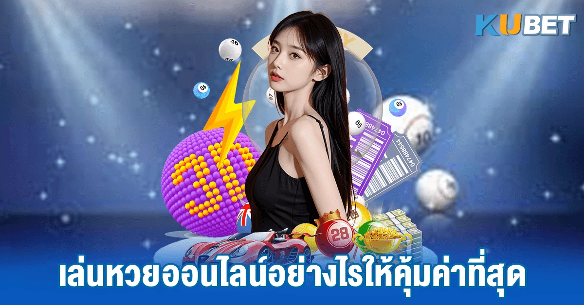 เล่นหวยออนไลน์อย่างไรให้คุ้มค่าที่สุด