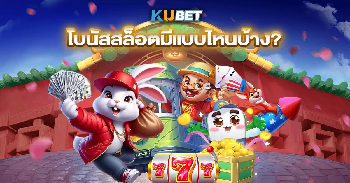 โบนัสสล็อตมีแบบไหนบ้าง