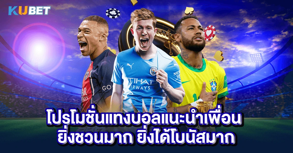 โปรโมชั่นแทงบอลแนะนำเพื่อน