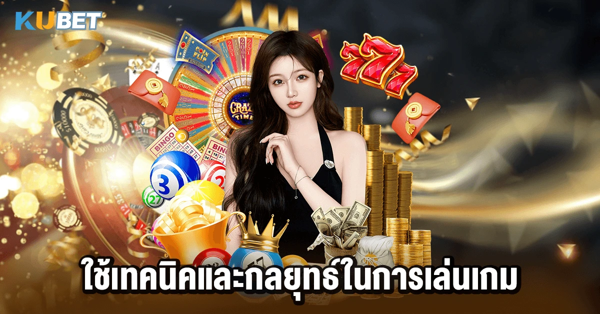 ใช้เทคนิคและกลยุทธ์ในการเล่นเกม