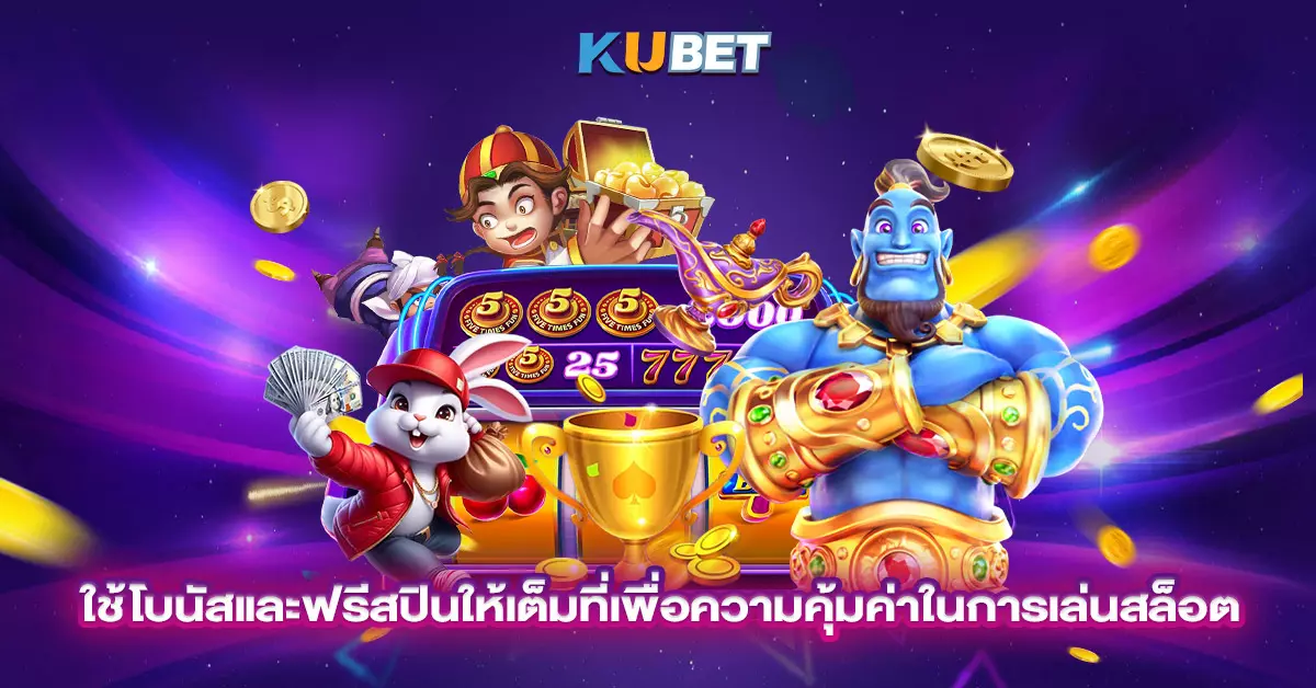 ใช้โบนัสและฟรีสปินให้เต็มที่เพื่อความคุ้มค่าในการเล่นสล็อต