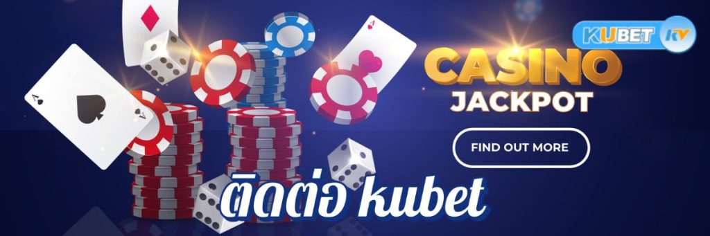 การติดต่อ kubet มีวิธีไหนบ้าง? แนะนำช่องทางที่ใช้ง่าย