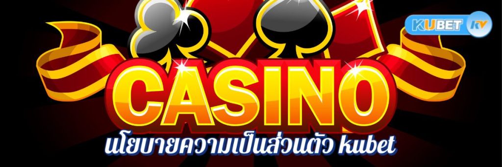 เช็คก่อนสมัคร! นโยบายความเป็นส่วนตัว kubet ที่ผู้เล่นควรรู้