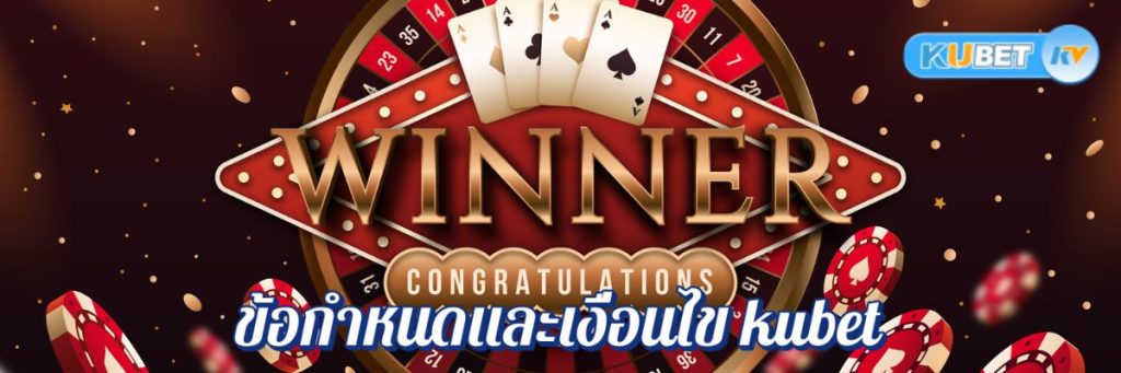 ข้อกำหนดและเงื่อนไข kubet คาสิโนออนไลน์ รู้ไว้อุ่นใจก่อนเริ่มเดิมพัน