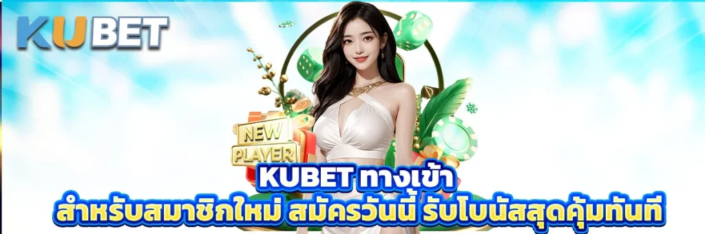 kubet ทางเข้า