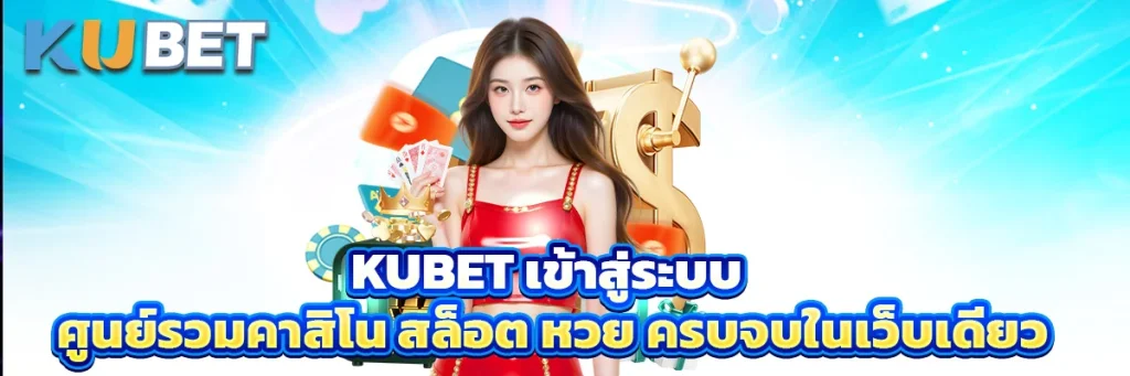 kubet เข้าสู่ระบบ