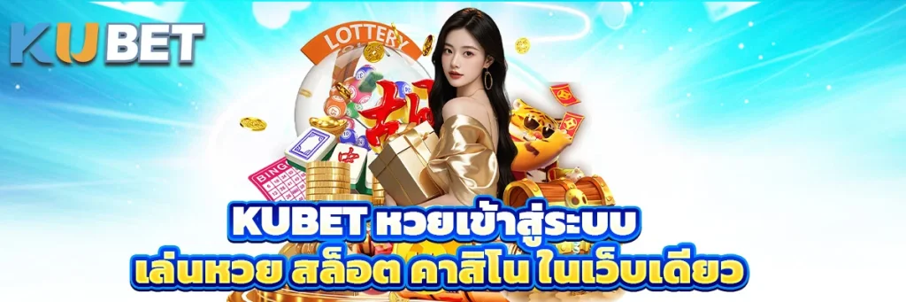 kubet หวยเข้าสู่ระบบ