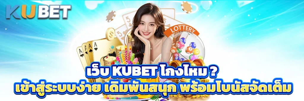 เว็บ kubet โกงไหม