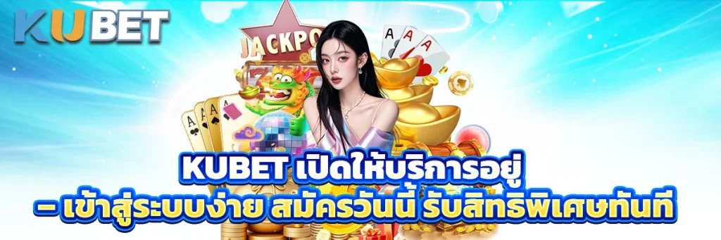 kubet เปิดให้บริการอยู่