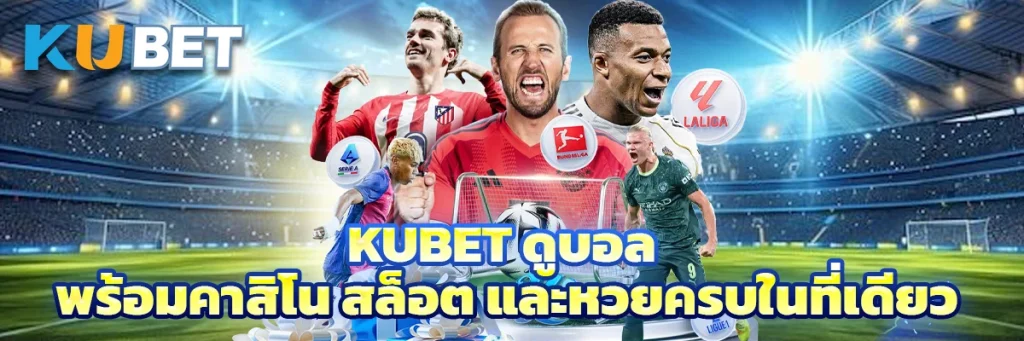 kubet ดูบอล