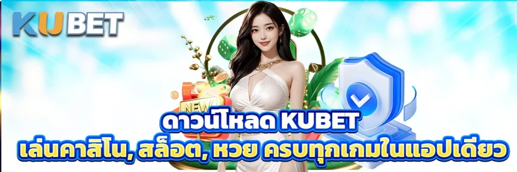 ดาวน์โหลด kubet