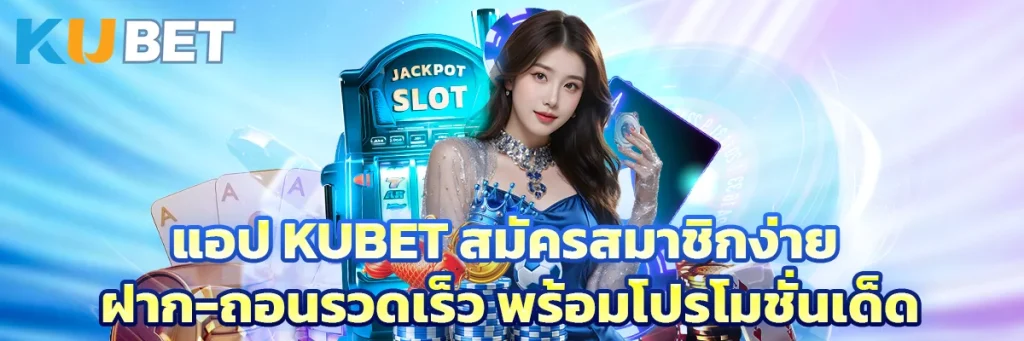 แอป kubet