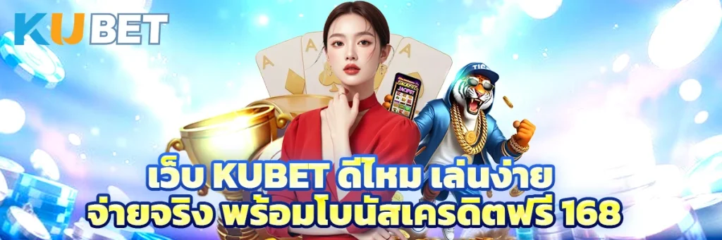 เว็บ kubet ดีไหม
