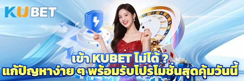 เข้า kubet ไม่ได้