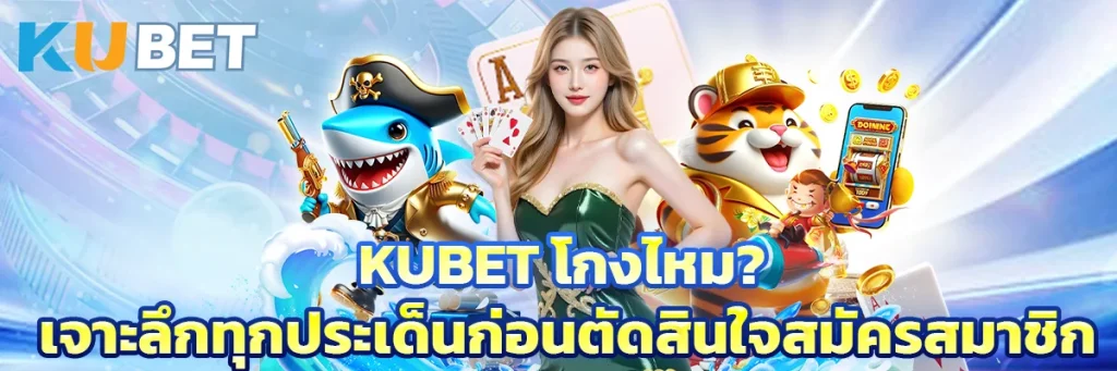 kubet โกง