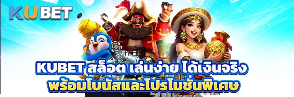 kubet สล็อต