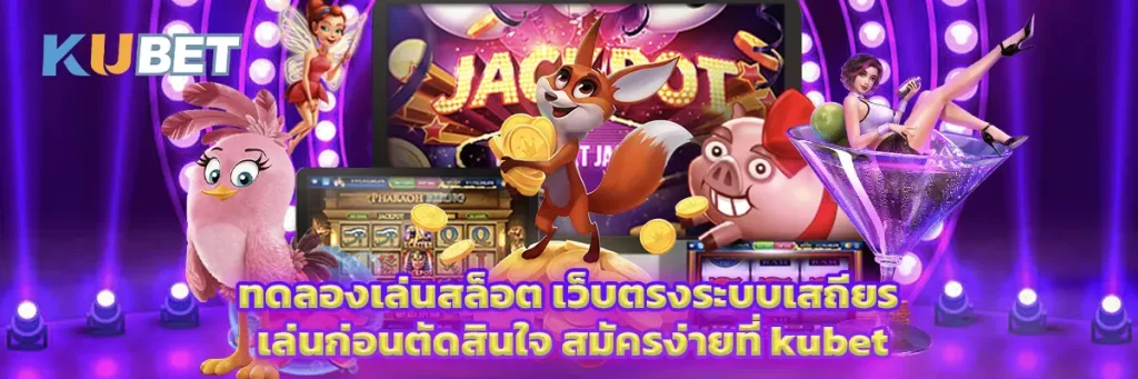 ทดลองเล่นสล็อต