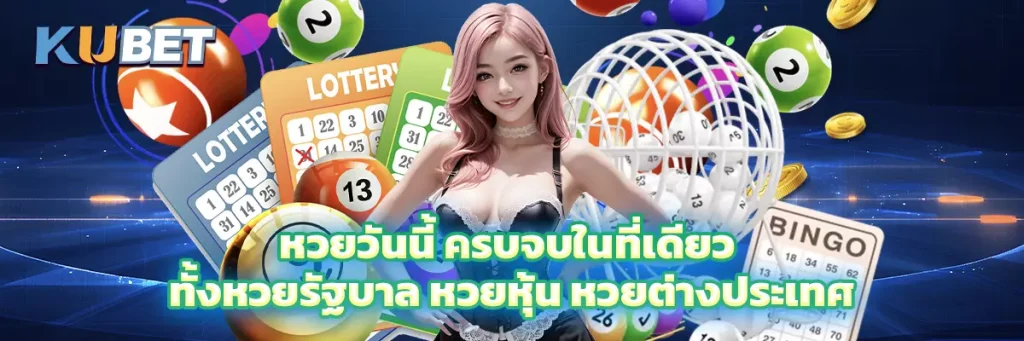 หวยวันนี้